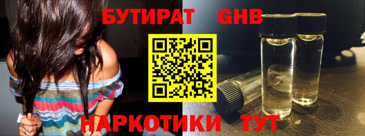 БУТИРАТ 1.4BDO Новокуйбышевск