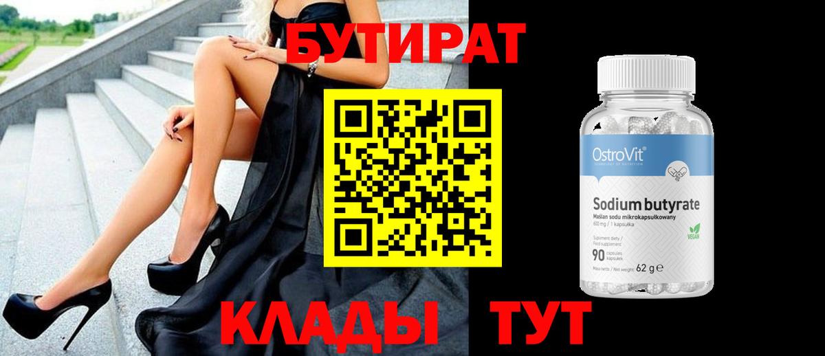 Бутират Butirat  Вход с VPN  Новокуйбышевск 